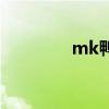 mk鸭货怎么样（mk鸭货）
