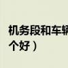 机务段和车辆段哪个好点(机务段和车辆段哪个好) 机务段和车辆段哪个好点(机务段和车辆段哪个好)