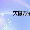 灭鼠方法包括哪些（灭鼠好方法）