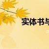 实体书与电子书的比较（实体书）