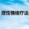 理性情绪疗法abcde指什么（理性情绪疗法）