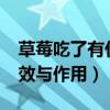 草莓吃了有什么好处?（草莓的营养价值及功效与作用）