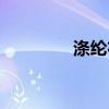 涤纶布防水卷材（涤纶布）