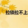 拉锁拉不上怎么修（拉锁拉不上怎么办）
