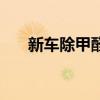 新车除甲醛是智商税吗（新车除甲醛）