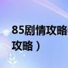 85剧情攻略奖励一定有高级兽决吗（85剧情攻略）