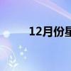 12月份星座月份表（12月份星座）