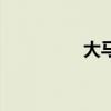 大马哈鱼图片（大马哈）