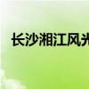 长沙湘江风光带的景点（长沙湘江风光带）