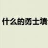 什么的勇士填合适词语二年级（什么的勇士）