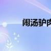 闹汤驴肉为啥叫闹汤(闹汤驴肉) 闹汤驴肉为啥叫闹汤(闹汤驴肉)