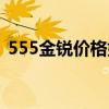 555金锐价格好抽吗（555金锐是不是好烟）