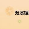双溪镇政府人员名单（双溪镇）