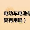 电动车电池修复技术是真的吗(电动车电池修复有用吗) 电动车电池修复技术是真的吗(电动车电池修复有用吗)