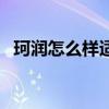 珂润怎么样适合年龄（珂润适合什么年龄）