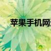 苹果手机网速突然变慢（网速突然变慢）