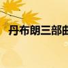 丹布朗三部曲（贝露丹迪摇篮曲神格觉醒）