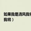 如果我是清风我将吹散所有的阴霾仿写句子（如果我是清风我将）
