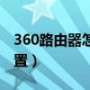 360路由器怎么设置密码（360路由器怎么设置）