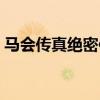马会传真绝密信封网址(马会传真绝密信封) 马会传真绝密信封网址(马会传真绝密信封)