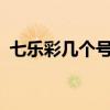 七乐彩几个号有奖?（七乐彩中几个号有奖）