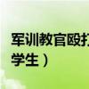军训教官殴打学生算不算犯法（军训教官殴打学生）