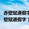 赤壁赋通假字一词多义词类活用古今异义（赤壁赋通假字）