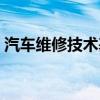 汽车维修技术基础课程（汽车维修技术基础）