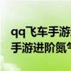 qq飞车手游进阶氮气出弯怎么操作（qq飞车手游进阶氮气）