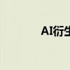 AI衍生出的新行业（新行业）