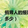 捐肾人的报酬是多少2023（捐肾人的报酬是多少）