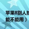 苹果8别人捡到能不能用呢（苹果8别人捡到能不能用）