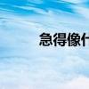 急得像什么填词语（急得像什么）