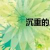 沉重的反义词（沉重的近义词）