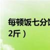 每顿饭七分饱一个月瘦（吃七分饱一个月瘦12斤）