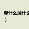 厚什么薄什么成语四个字（厚什么薄什么成语）