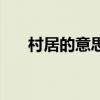 村居的意思二年级下册（村居的意思）