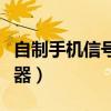 自制手机信号放大器视频（自制手机信号放大器）