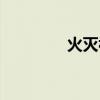 火灭视频在线观看(火灭) 火灭视频在线观看(火灭)