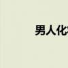 男人化妆前后对比（男人化妆）