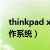 thinkpad x230 win10（thinkpadx230操作系统）