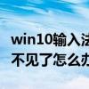 win10输入法图标不见了怎么办（输入法图标不见了怎么办）