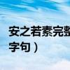 安之若素完整的八字句子(安之若素完整的八字句) 安之若素完整的八字句子(安之若素完整的八字句)
