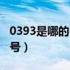 0393是哪的电话区号（0393是哪个城市的区号）