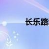 长乐路动迁最新消息（长乐路）