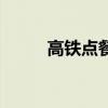 高铁点餐怎么点外卖（高铁点餐）