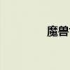 魔兽世界接与运（接与运）
