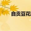 自贡豆花蘸水的做法（蘸水的做法）