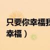 只要你幸福我做什么都愿意是什么歌（只要你幸福）