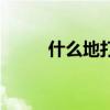 什么地打开填动词（什么地打开）